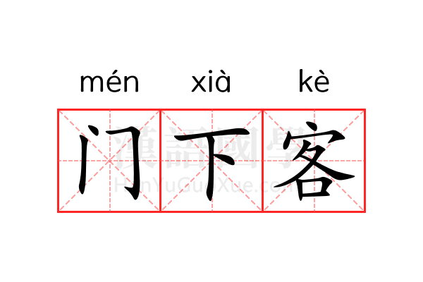 门下客 门下客