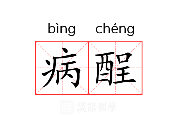 病酲 病酲