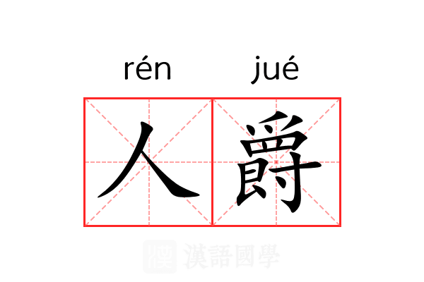 人爵 人爵