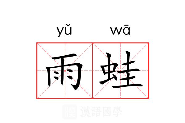 雨蛙 雨蛙