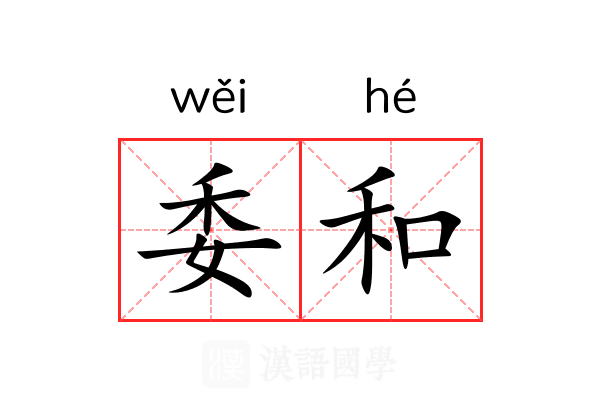 委和 委和