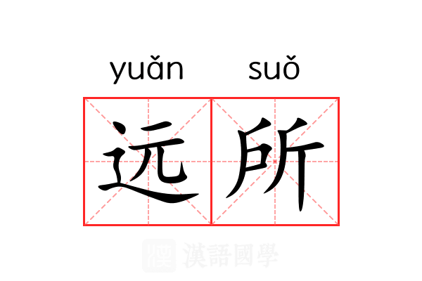 远所 远所
