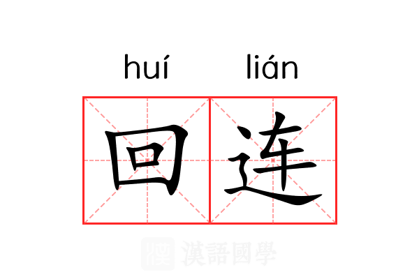 回连 回连