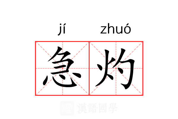 急灼 急灼
