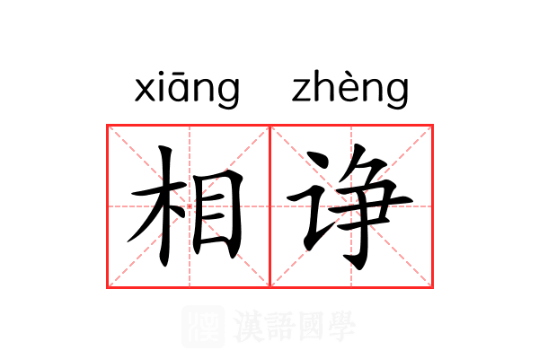 相诤 相诤