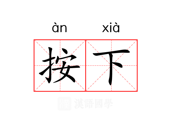 按下