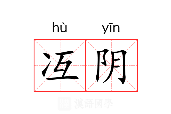 冱阴 冱阴