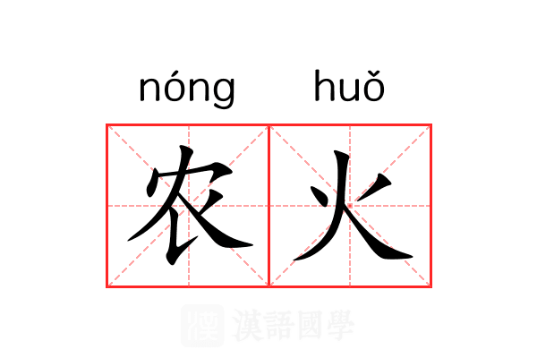 农火 农火