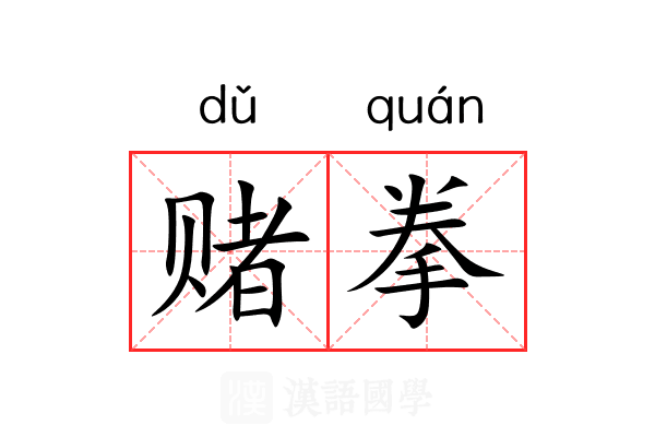 赌拳