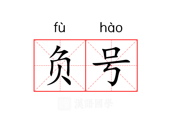 负号 负号