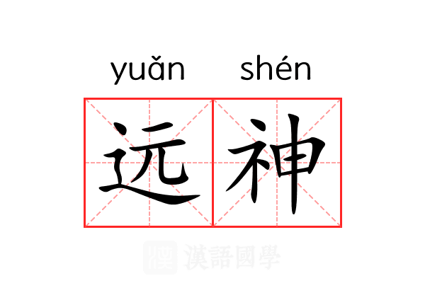 远神 远神
