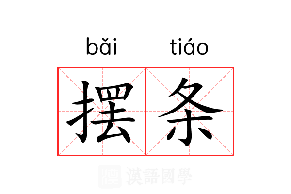 摆条 摆条