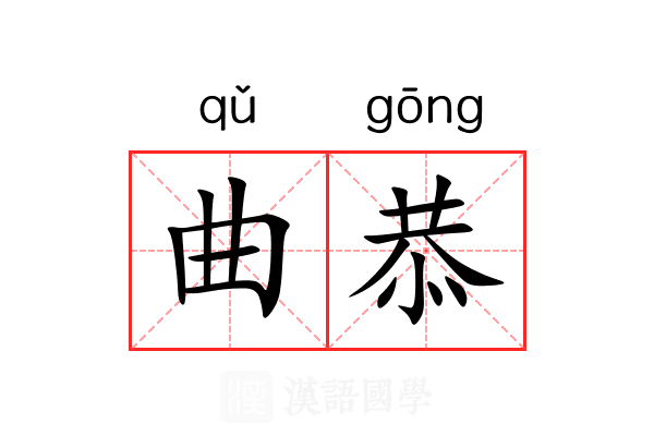 曲恭 曲恭