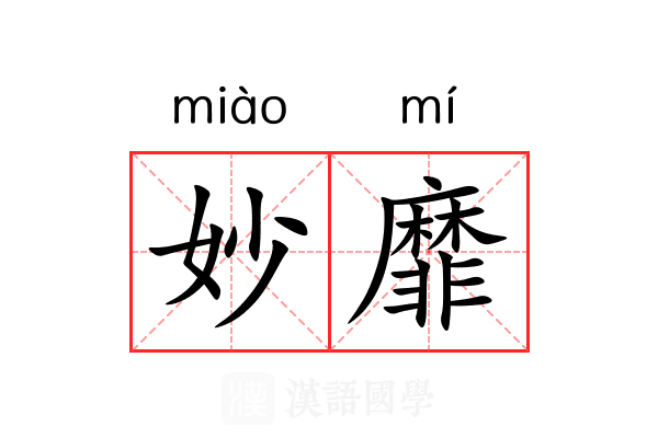 妙靡