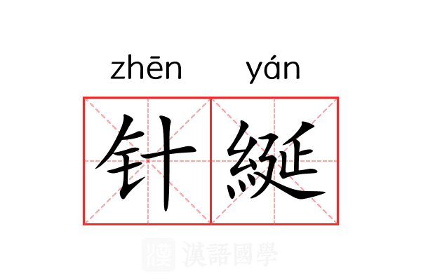 针綖