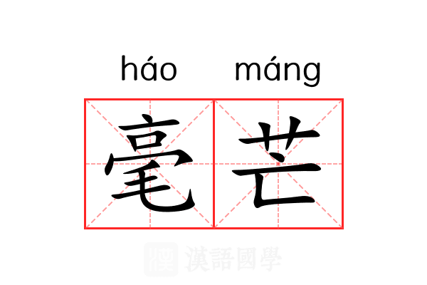 毫芒