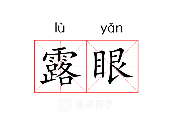 露眼 露眼