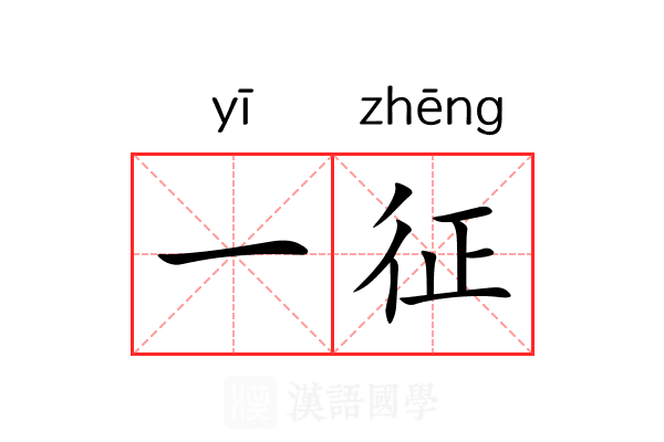 一征 一征