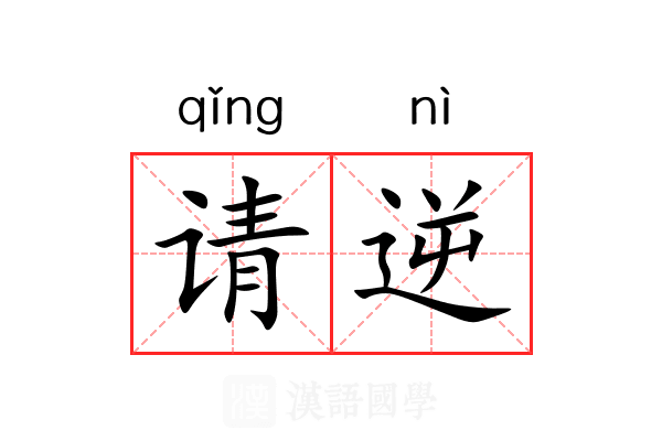 请逆 请逆