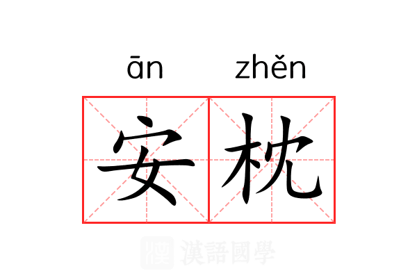 安枕