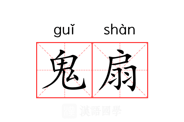 鬼扇 鬼扇