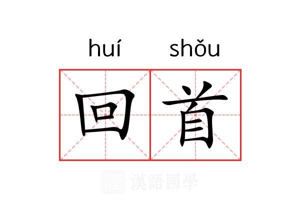 回首