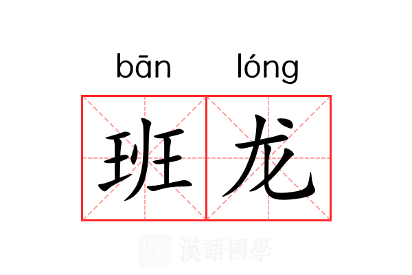 班龙