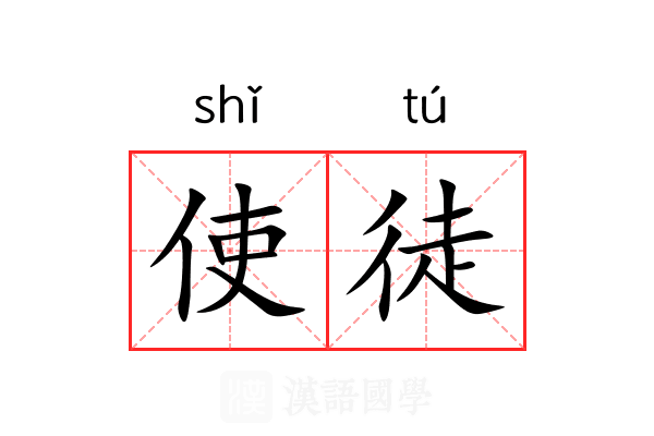 使徒 使徒