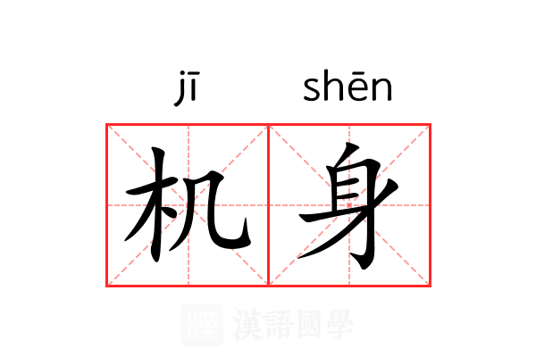 机身