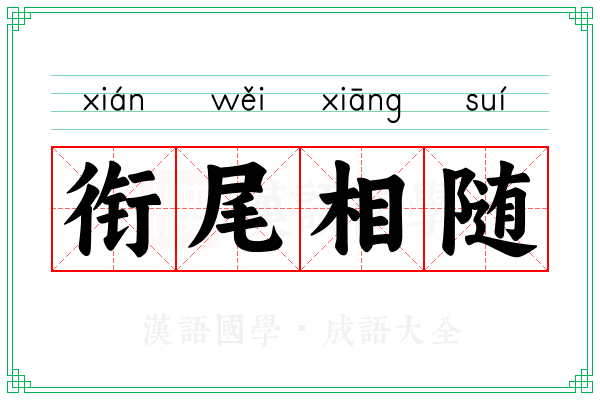 衔尾相随 衔尾相随