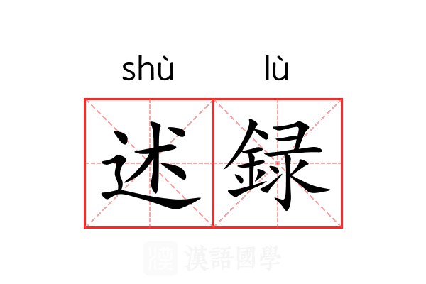 述録