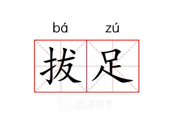 拔足