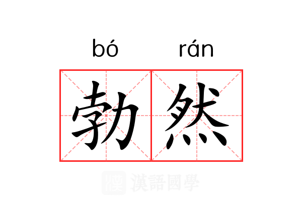 勃然