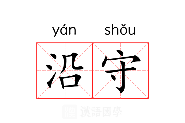 沿守 沿守