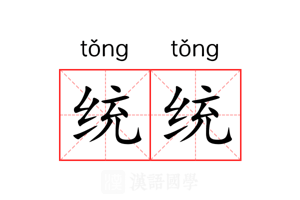 统统