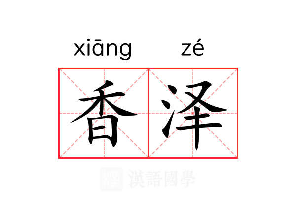 香泽 香泽