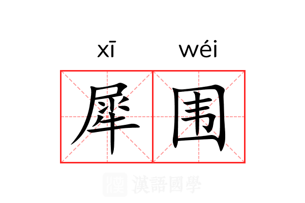 犀围
