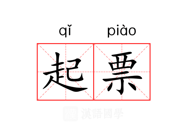 起票 起票