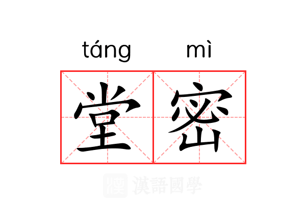 堂密 堂密
