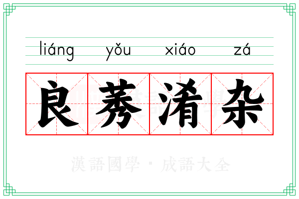 良莠淆杂 良莠淆杂