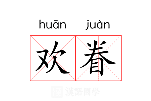 欢眷