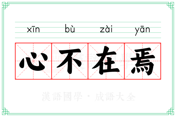 心不在焉 心不在焉