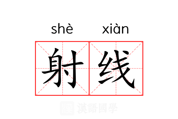 射线