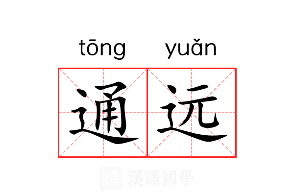 通远 通远