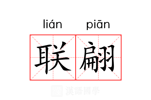 联翩 联翩