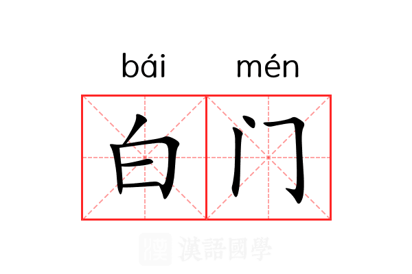 白门