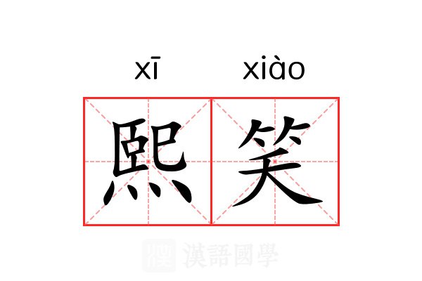 熙笑