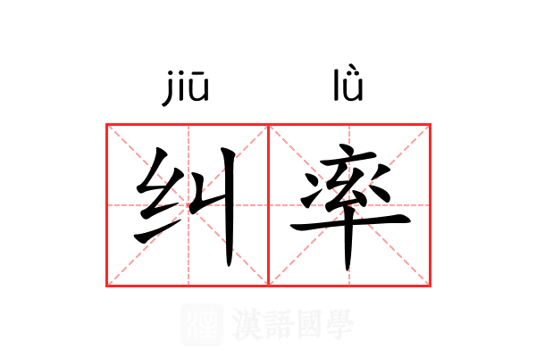 纠率