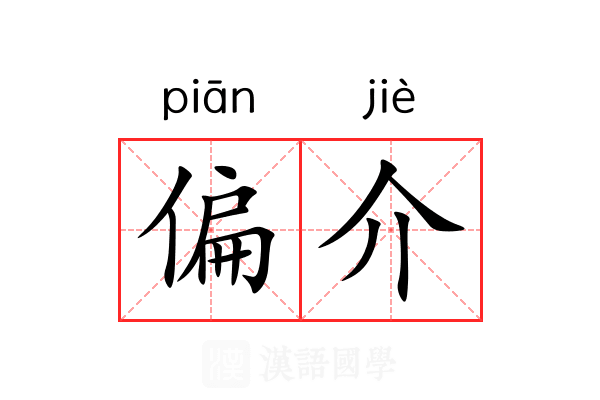 偏介 偏介