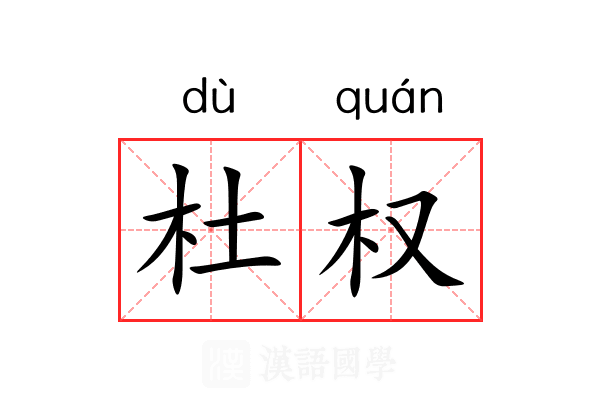 杜权 杜权